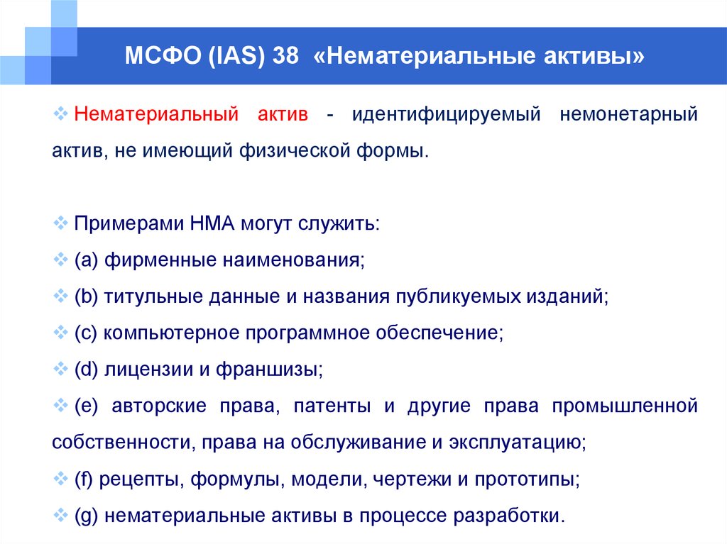 Мсфо нма. Учет нематериальных активов МСФО 38. МСФО (IAS) 38 «нематериальные Активы». Международные стандарты финансовой отчетности IAS. Способы оценки нематериальных активов МСФО 38.