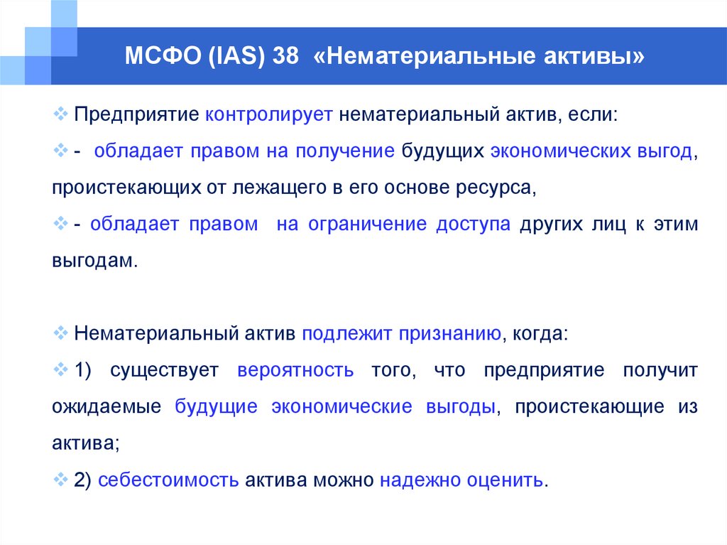 Признание нематериальных активов. Учет нематериальных активов МСФО 38. Международные стандарты по НМА. МСФО (IAS) 38 «нематериальные Активы». МСФО 38 нематериальные Активы амортизация.