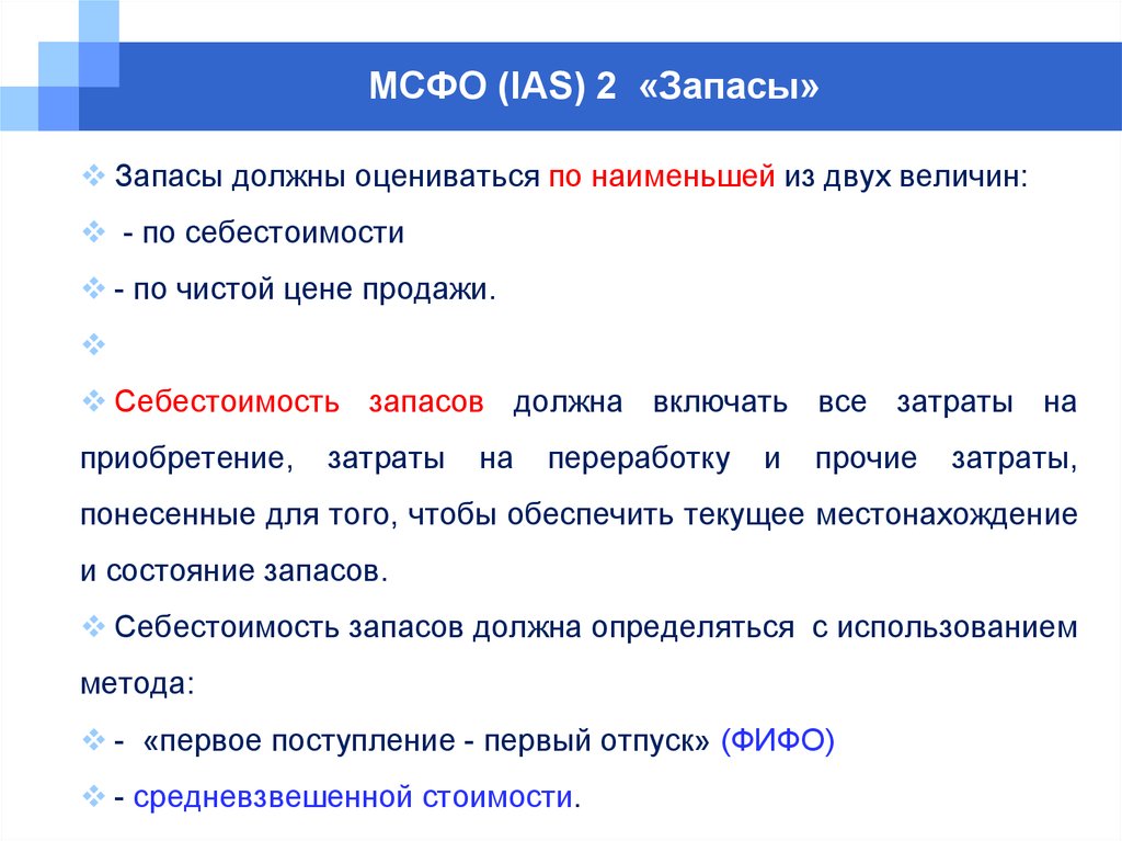 Наименьшая оценка. МСФО (IAS) 2 «запасы». Международный стандарт финансовой отчетности (IAS) 2 «запасы».. Учет запасов в соответствии с МСФО 2.. Способы списания запасов МСФО.