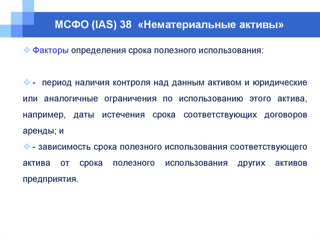 Ias обесценение активов. Учет нематериальных активов МСФО 38. В соответствии с МСФО 38 нематериальные Активы - это объекты учета .... МСФО (IAS) 38 «нематериальные Активы». Амортизация НМА МСФО.