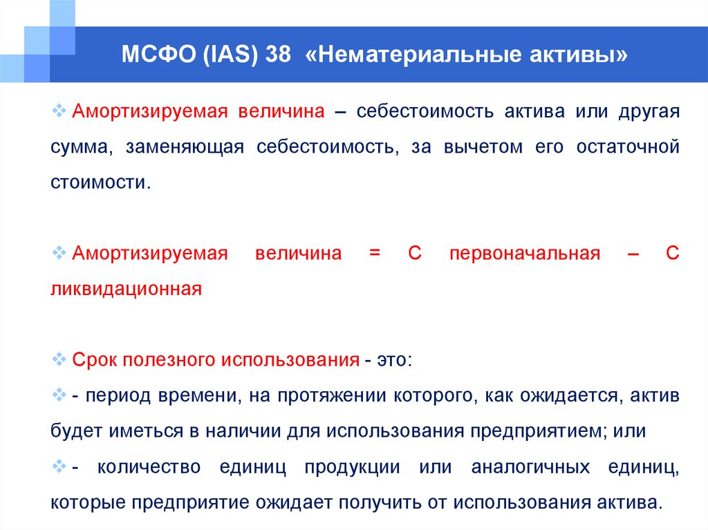 Иные нематериальные активы. IAS 38 нематериальные Активы. МСФО (IAS) 38. МСФО нематериальные Активы. НМА по МСФО.