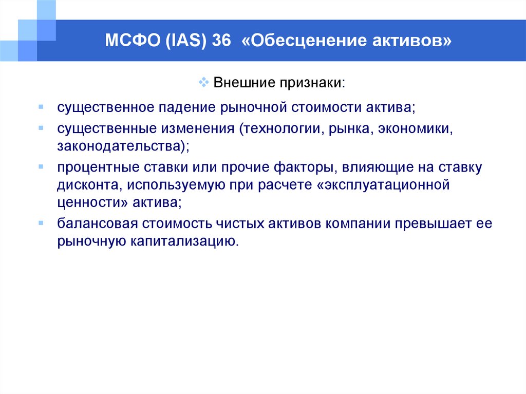 Активы обеспечения. МСФО (IAS) 36 обесценение активов. Признаки обесценения актива МСФО. МСФО IAS 36 обесценение активов кратко. Признаки обесценивания активов.