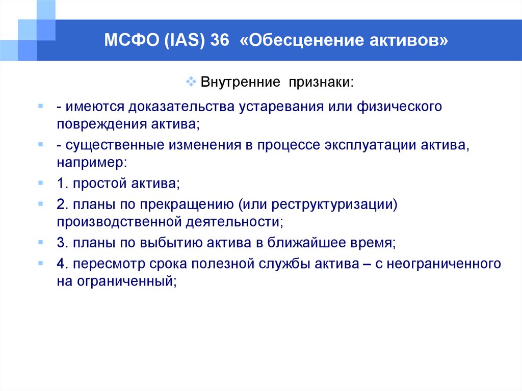 36 обесценение активов. Признаки обесценения актива. Обесценение внеоборотных активов. Внутренние признаки обесценения активов. Признаки обесценения основных средств.