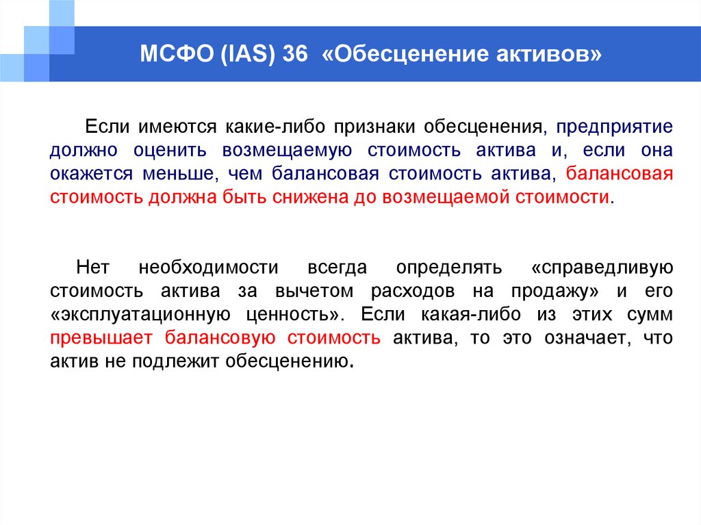 Ias 36. Признаки обесценения актива. Обесценение активов МСФО. Обесценение активов МСФО 36. Возмещаемая стоимость актива это.