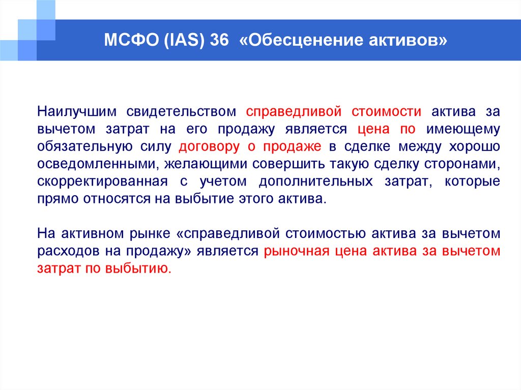 Ias 36 обесценение активов. МСФО 36 обесценение активов. МСФО (IAS) 36 обесценение активов. Какие есть признаки обесценения актива?. Справедливая стоимость актива.