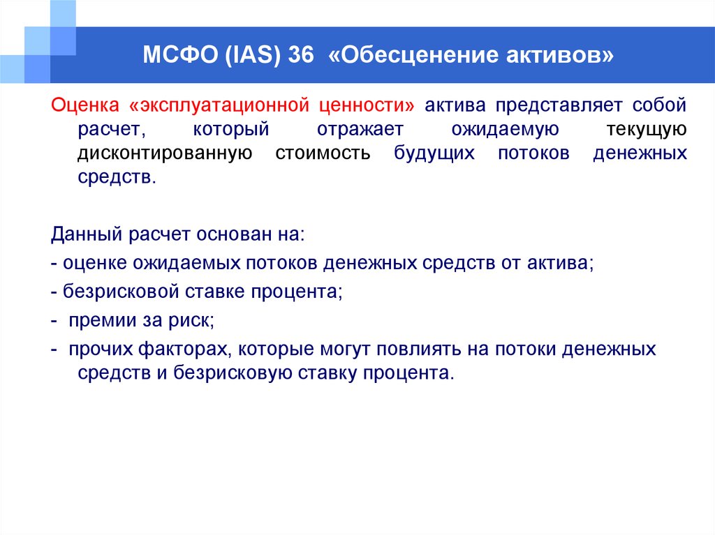 Мсфо ias. МСФО 36 обесценение активов. МСФО (IAS) 36 обесценение активов. Оценка ценностей активов. Стадия обесценения МСФО.