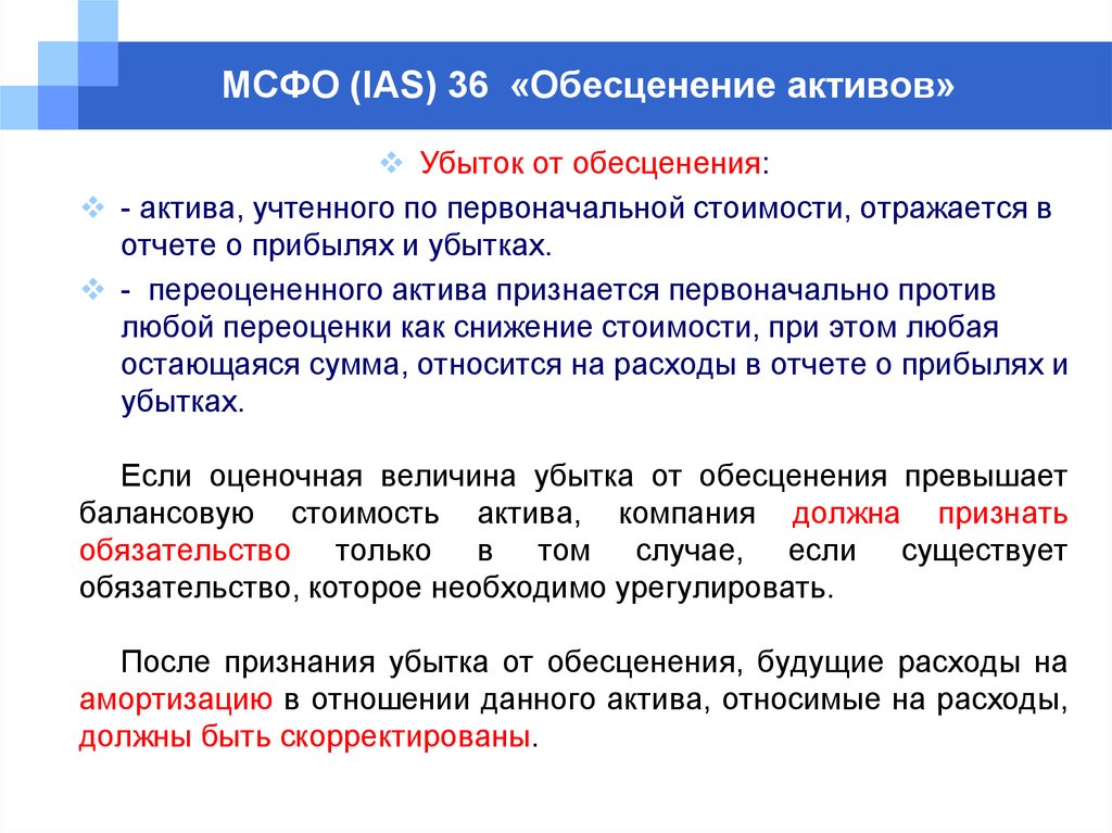 Расходы должны. Обесценение активов МСФО. Признаки обесценения актива. Убыток от обесценения МСФО. Убыток от обесценения актива это.