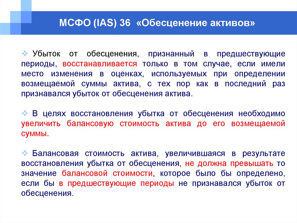 Мсфо признает. Примеры обесценения актива. МСФО 36 обесценение активов. МСФО (IAS) 36 обесценение активов. Убыток от обесценения МСФО.