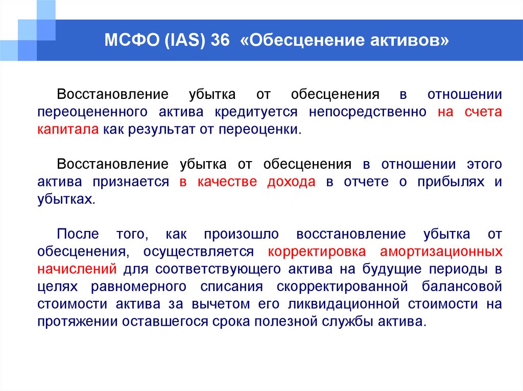 Мсфо 36 обесценение активов. IFRS 36 обесценение активов. Обесценение активов МСФО 36. Убыток от обесценения. МСФО IAS 36.