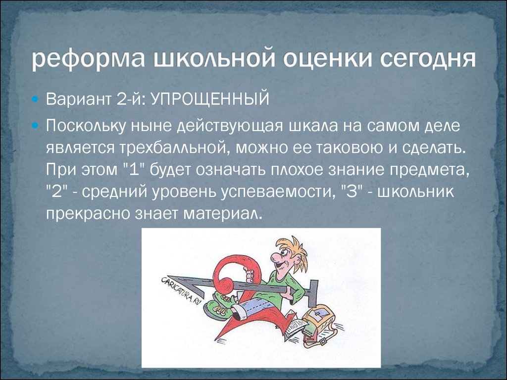 Самом деле является. Проблемы школьной отметки. История оценки. Мировая история школьной оценки. Школьная оценка: проблемы, поиски, находки..