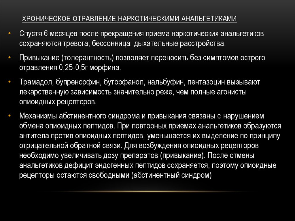 Можно резко прекратить прием. Отравление наркотическими анальгетиками. Острое и хроническое отравление наркотическими анальгетиками. Острое и хроническое отравление опиоидными анальгетиками. Симптомы острого отравления наркотическими анальгетиками.