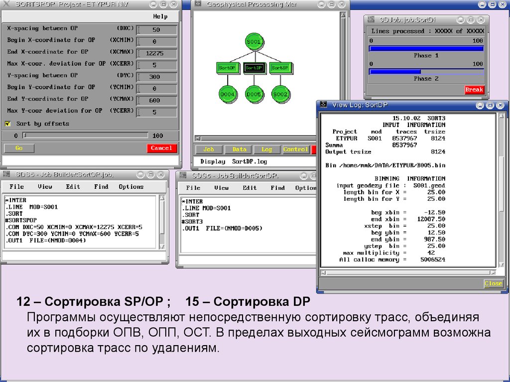 Программа sort. Volt dp программа. Impress программа построения сейсмических данных.
