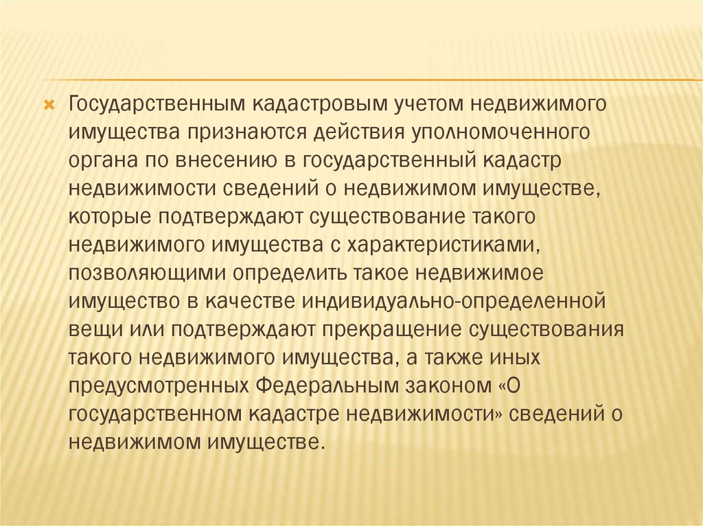 Признать действующим. Недвижимым имуществом признаются. Государственный кадастровый учет недвижимого имущества курсовая.