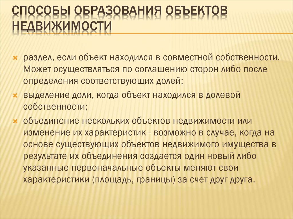 Владение объединение. Способы образования объектов недвижимости. Способ образования здания. Образование объекта недвижимости. Способы формирования объектов недвижимости.