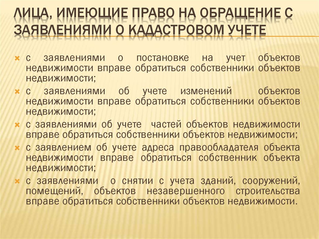 Лица имеющие право. Лица имеющие право на обращение с заявлениями о кадастровом учете. Лица имеющие право на обращение с заявлениями о снятии с учета Окс. Правоотношения кадастрового учета. Кто может обратиться с заявлением о кадастровом учете.