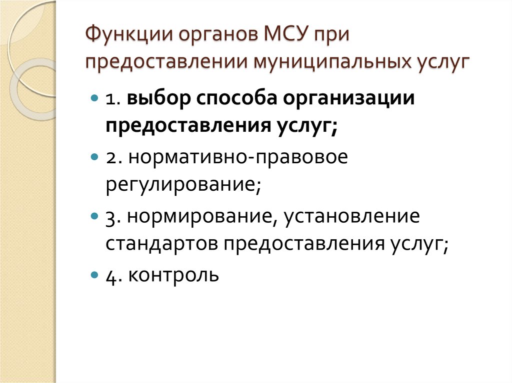 Предоставление муниципальных услуг в органах местного самоуправления. Органы местного самоуправления оказывающие муниципальные услуги. Администратора обязанности в АО МСУ 1.