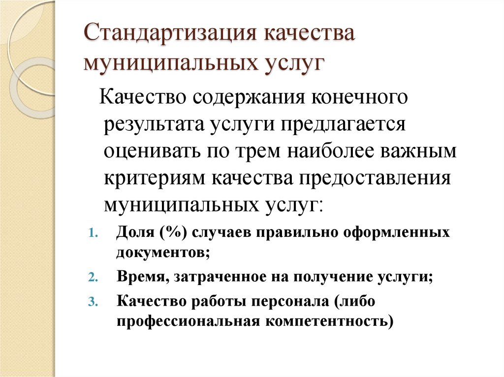 Оценка качества муниципального качества. Качество муниципальных услуг. Критерии качества. Стандартизация качества. Оценка качества муниципальных услуг. Содержание качества.