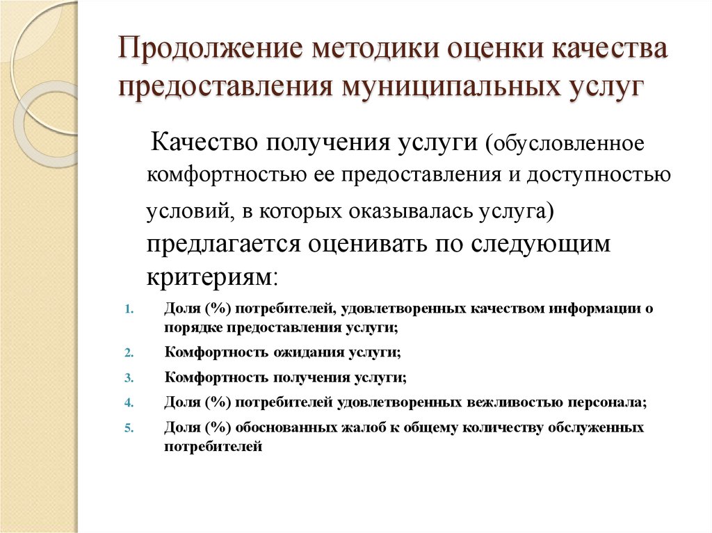 Оценка качества оказания. Оценка качества предоставляемых услуг. Показатели качества оказания услуг. Показатели качества предоставляемых услуг. Методики оценки качества обслуживания.