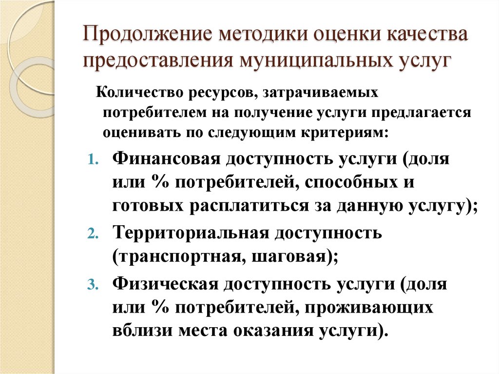 Методика услуги. Методы оценки качества оказания услуг. Методы оценки качества предоставляемых услуг. Оценка качества предоставляемых услуг. Оценивать качество предоставляемых муниципальных услуг.