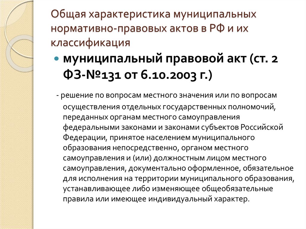 Муниципальная правовая система. Основные характеристики муниципального правового акта. Характеристика муниципальных правовых актов. Муниципальные нормативные правовые акты.