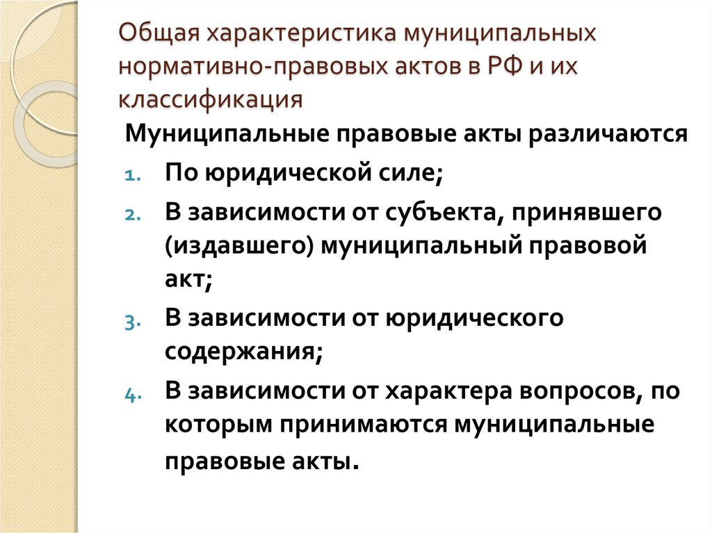 Классификация нормативных актов. Общая характеристика нормативно правовых актов. Основные характеристики муниципального правового акта.