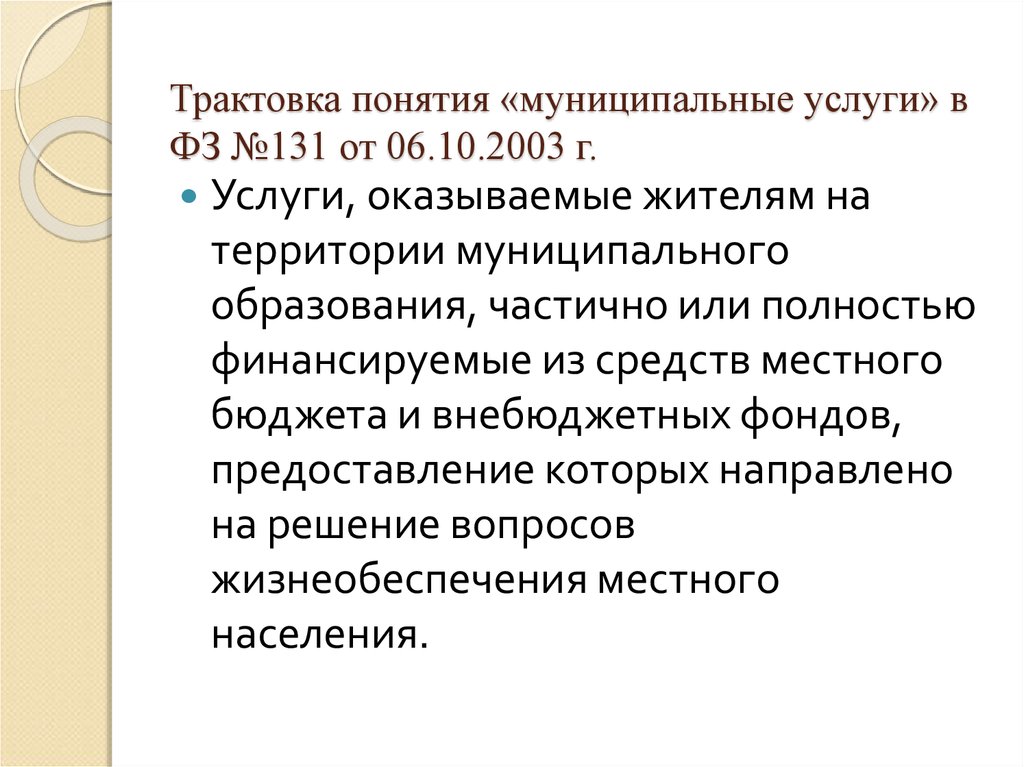 Понятие муниципального образования. Определение понятия 