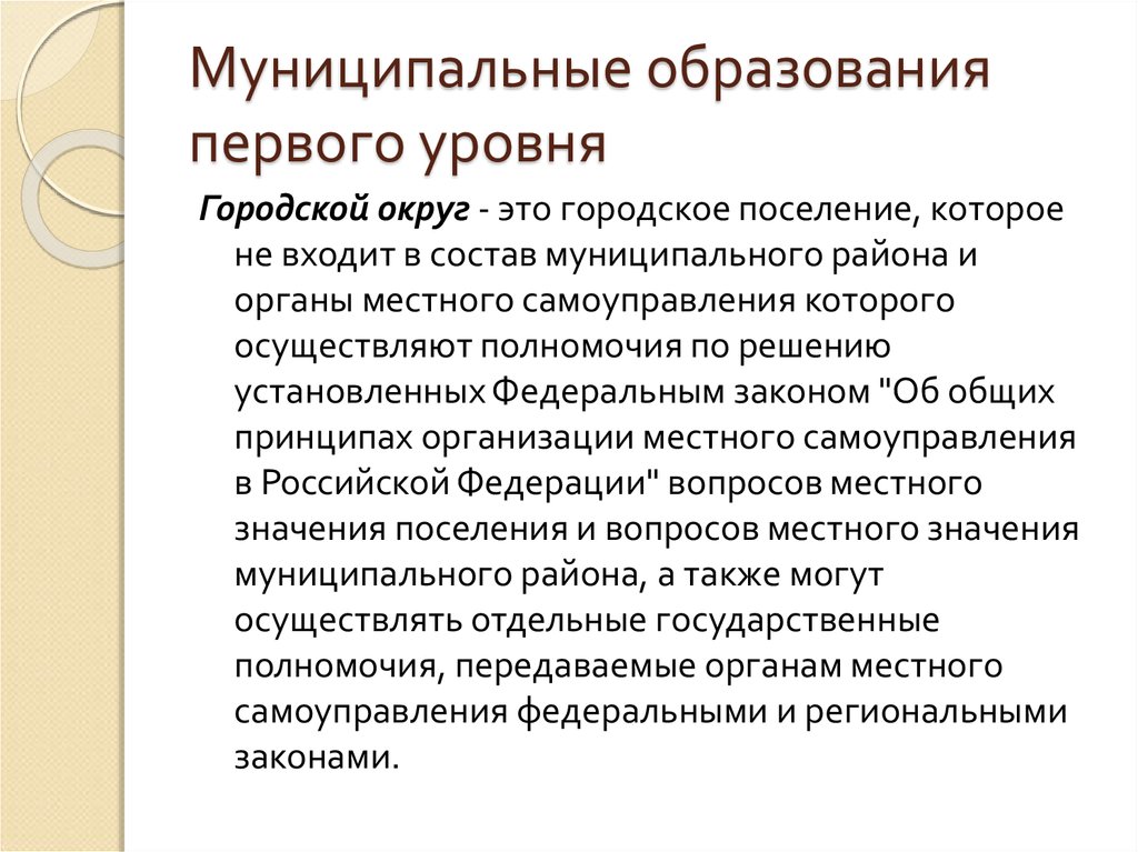 И муниципальных образований а также. Муниципальное образование это. Муниципальный район это. Муниципальные образования первого уровня. Мунипальное образование.