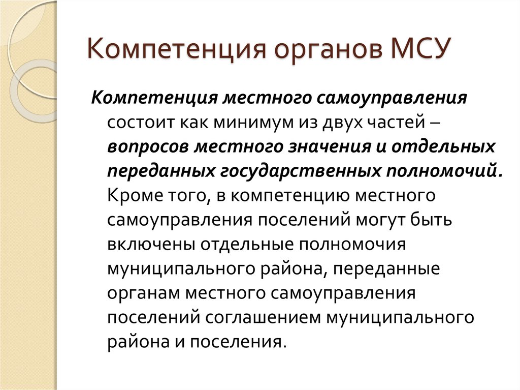 Полномочия муниципального образования. Компетенция местного самоуправления. Компетенция органов местного самоуправления. Компетенция органов МСУ. Полномочия местного самоуправления.