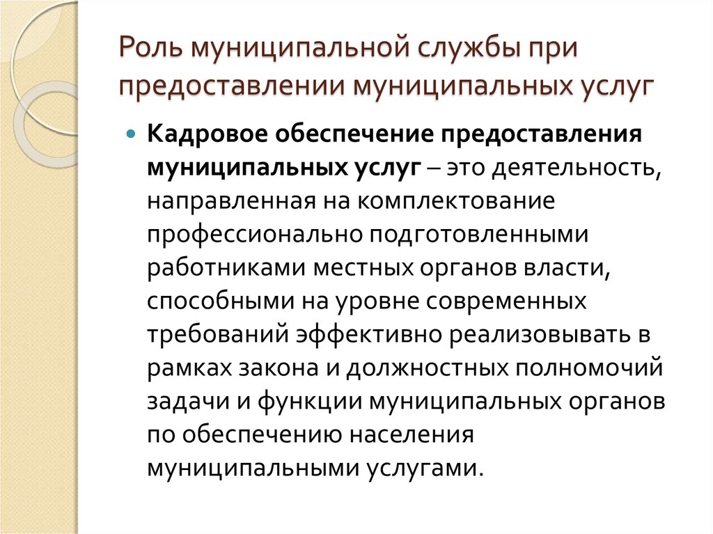 Обеспечение предоставление. Роль муниципальной службы. Роль муниципальной службы в муниципальном управлении. Кадровое обеспечение муниципальной службы. Функции муниципалитета.