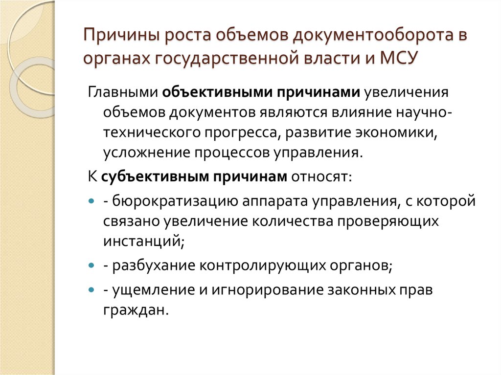 Способствовать увеличению. Рост документооборота причины. Причины увеличения объема документооборота. Объективные факторы роста документооборота. Субъективные причины роста документооборота.