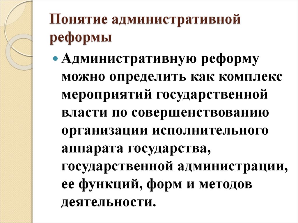 Направление административных реформ. Понятие административной реформы. Понятие и сущность административной реформы. Принципы проведения административной реформы. Концепция административной реформы в РФ.