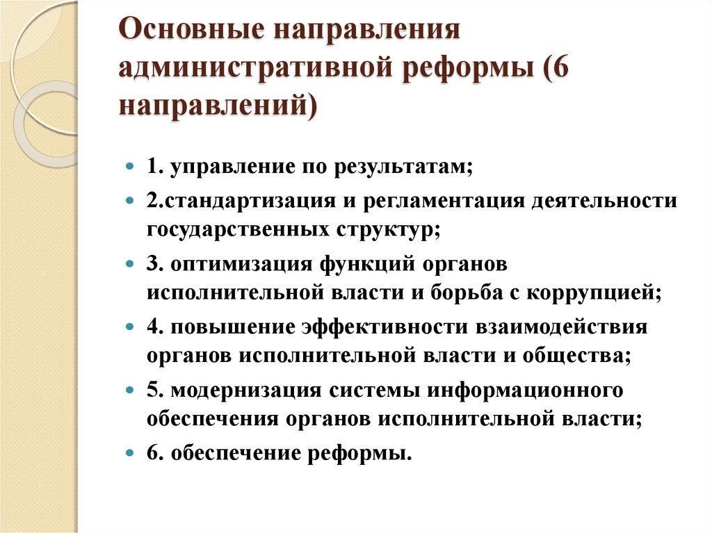 Основные направления административной реформы (6 направлений)