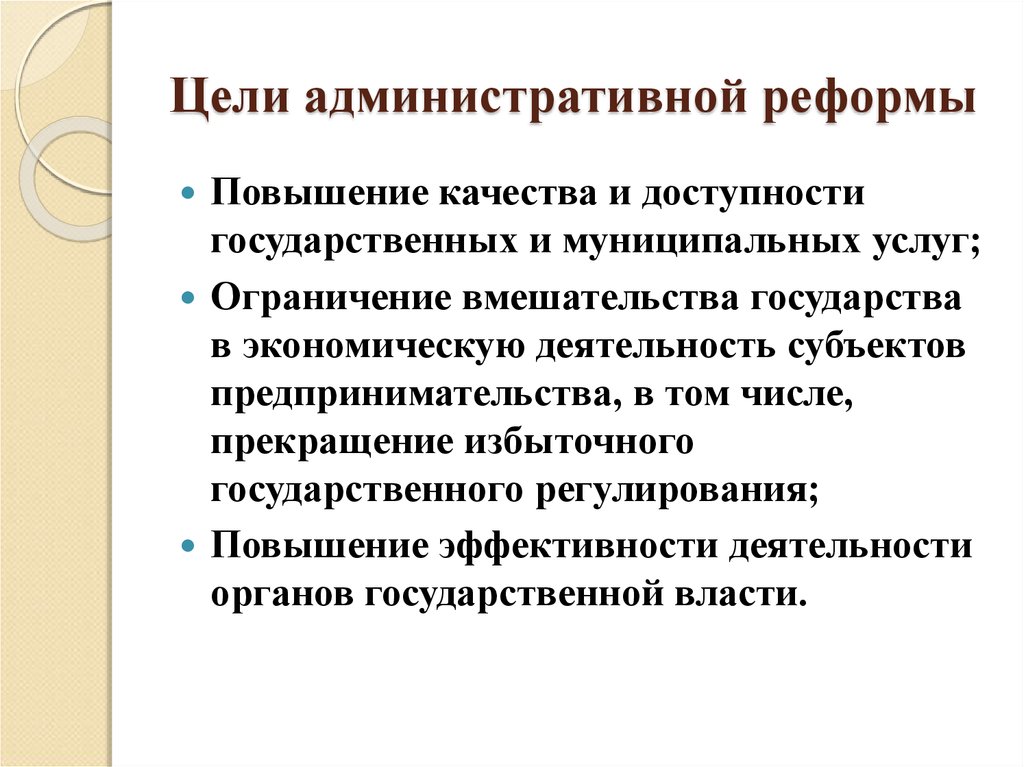 Административные цели. Цели муниципального управления. Цели административной реформы. Цели административной административного. Ограничение вмешательства государства в экономику.