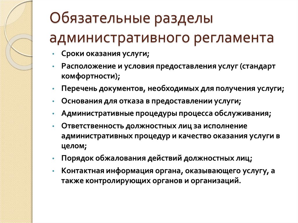 Административные услуги. Разделы административного регламента. Административные регламенты и стандарты. Раздел v административного регламента.