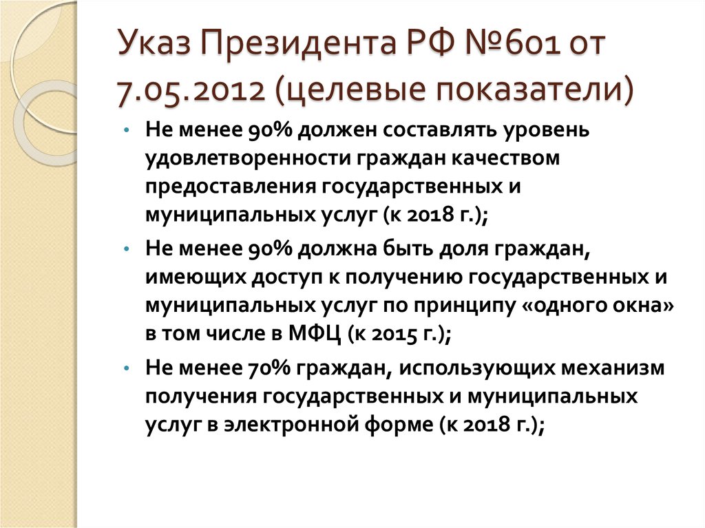 Указ Президента РФ №601 от 7.05.2012 (целевые показатели)