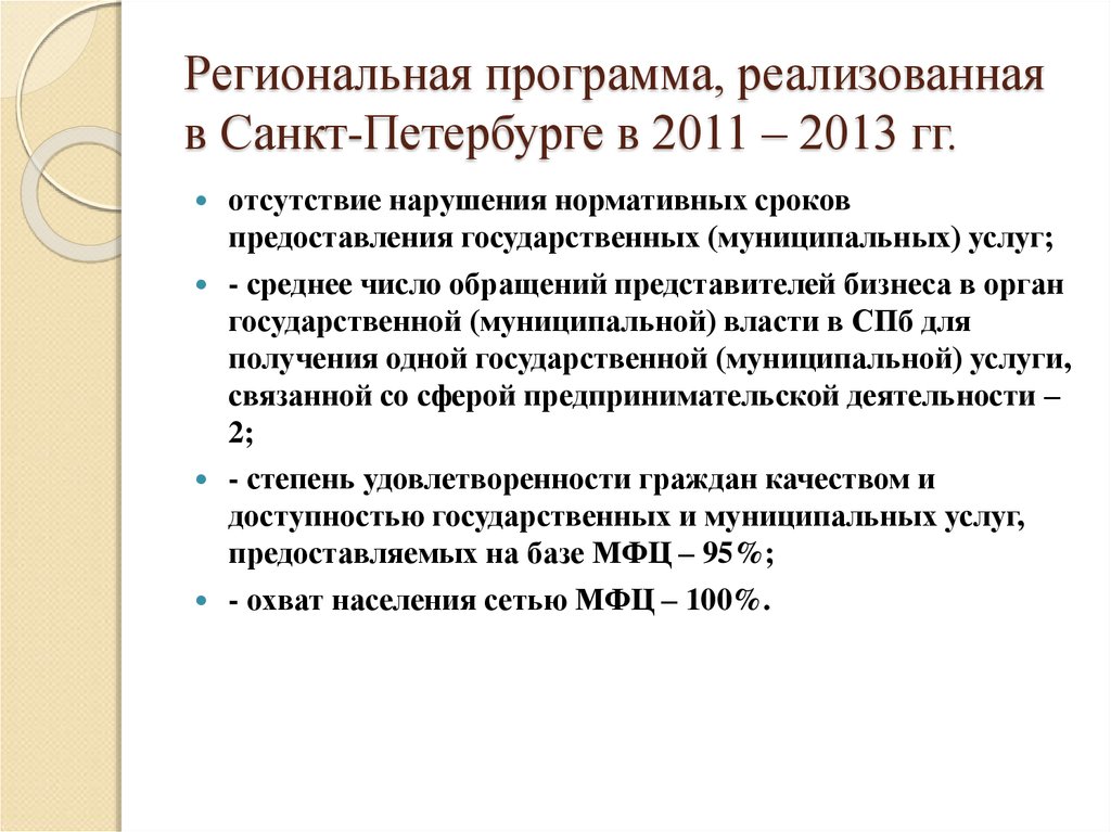 Региональная программа, реализованная в Санкт-Петербурге в 2011 – 2013 гг.