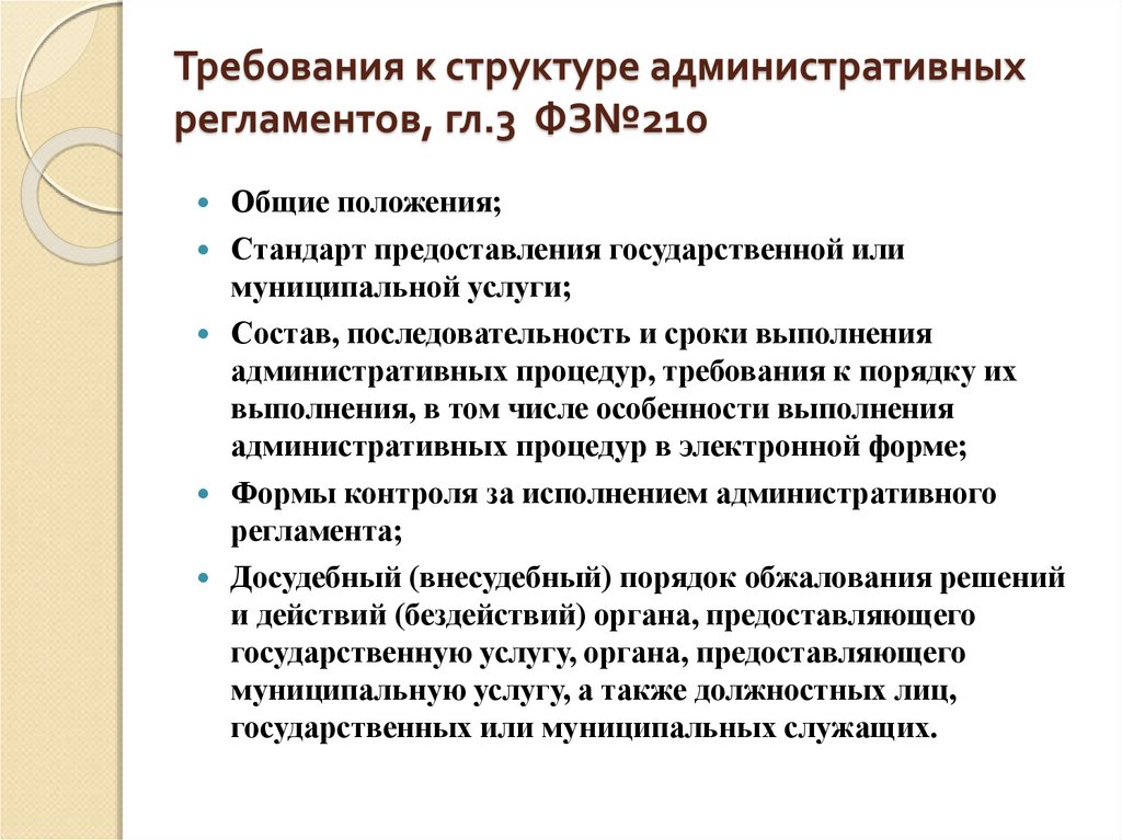 12 требования. Требования к структуре административных регламентов. Требования предъявляемые к административным регламентам. Требования к регламенту. Общие положения административный регламент.