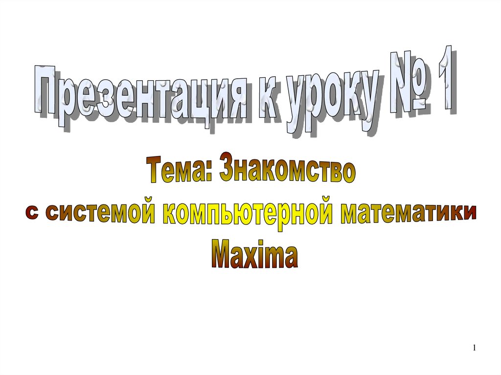 Тема знакомство презентация. Системы компьютерной математики. Инструменты компьютерной математики. Картинки системы компьютерной математики. Классическая система компьютерной математики.