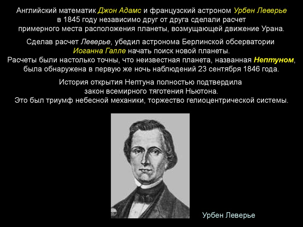 Обобщение и уточнение ньютоном законов кеплера. Урбен Леверье астроном. Урбен Леверье и Джон кауч Адамс. Урбен Леверье открытие Нептуна. Французский астроном и математик Урбен Леверье.