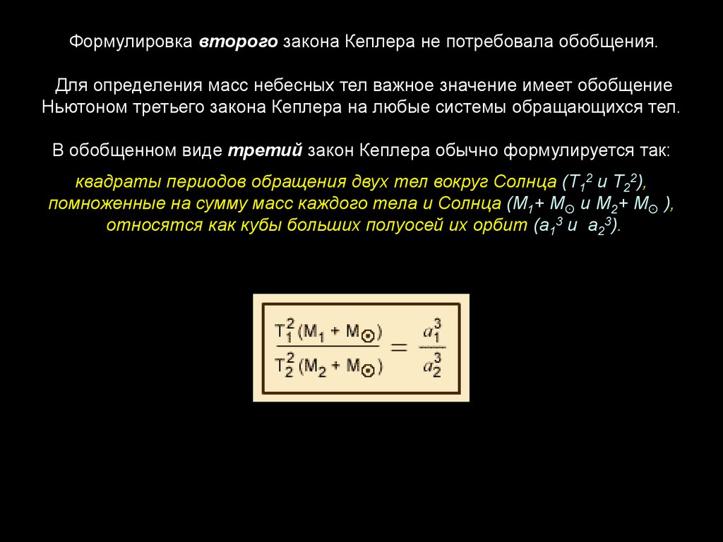 Второй формулировка. 3 Обобщенный закон Кеплера формула. Формулы третьего обобщенного закона Кеплера. 3 Закон Кеплера Ньютона формула. Формула 3 закона Кеплера обобщенная Ньютоном.