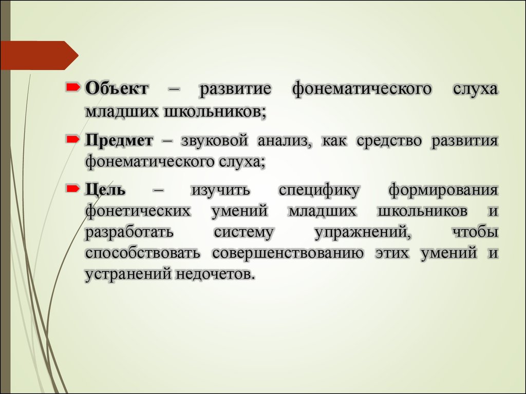 Совершенствование фонетических умений младших школьников на уроках русского  языка в 3 классе - презентация онлайн