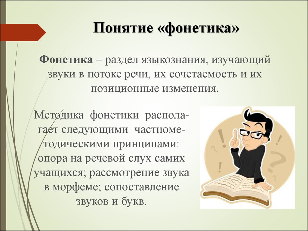 Что изучает фонетика. Понятие фонетика. Фонетика термины. Фонетика презентация. Основные понятия фонетики.