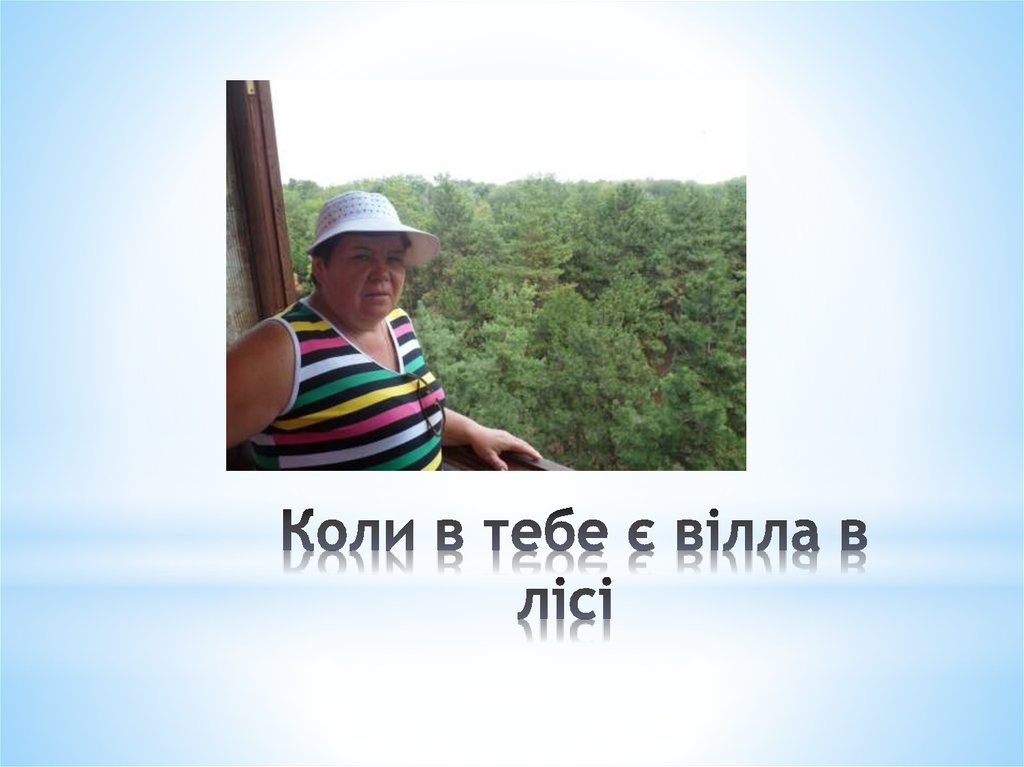 Коли в тебе є вілла в лісі