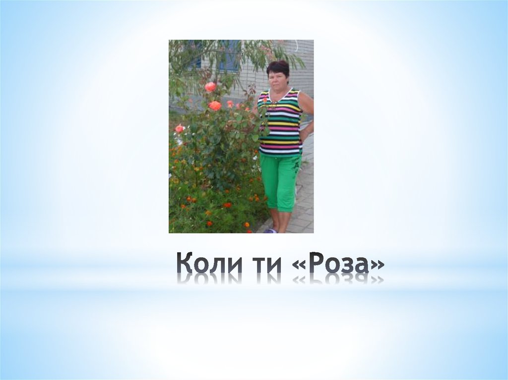 Коли ти «Роза»