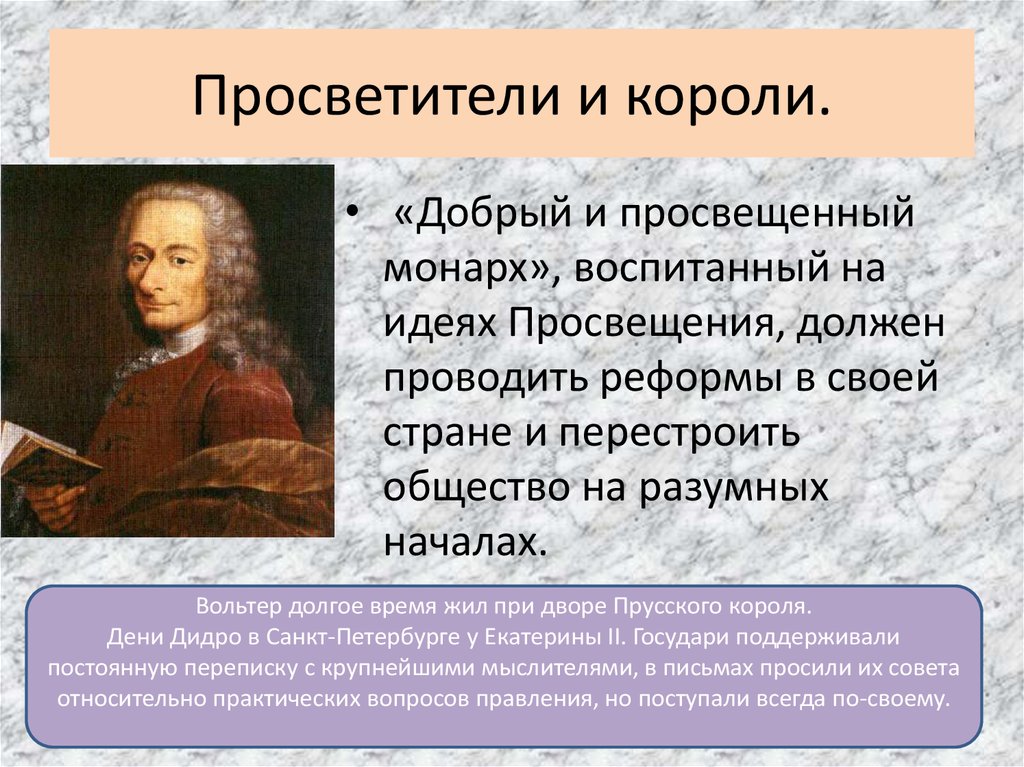 Мысль которая возникает первой называется. Эпоха Просвещения и просвещенный абсолютизм. Просвещенный абсолютизм просветители. Просвещенный абсолютизм презентация. Просвещенные монархи 18 века.