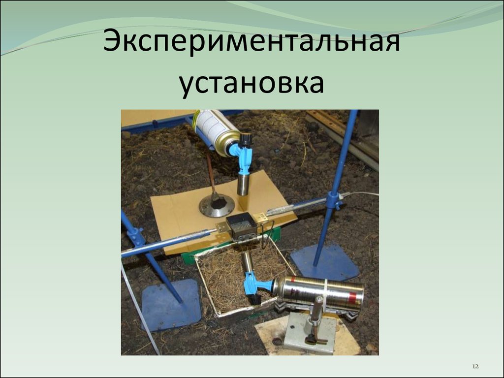 Какая из экспериментальных установок. Экспериментальная установка. Проточная экспериментальная установка. Опытная установка. Экспериментальная установка с зеркалами.