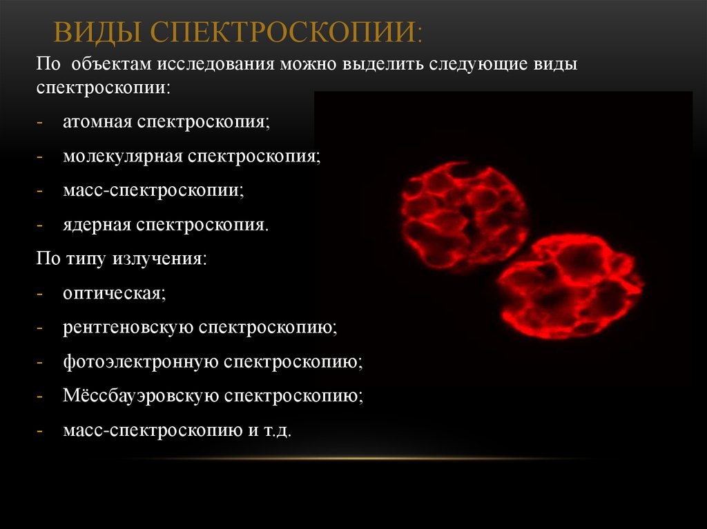 Применение спектроскопии. Виды спектроскопии. Спектроскопия классификация. Виды и методы спектроскопии. Виды спектроскопии в медицине.