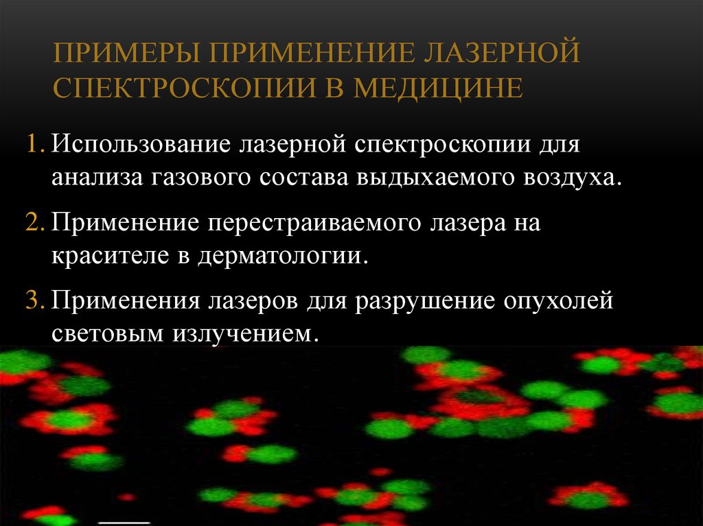 Применение спектроскопии. Лазерная флуоресцентная спектроскопия аппарат. Лазерная спектроскопия в медицине. Примеры применения лазера в медицине. Лазеры в спектроскопии.