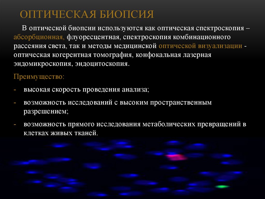 Оптик спектроскопия. Оптическая спектроскопия. Лазерная спектроскопия в медицине. Оптическая биопсия в медицине.