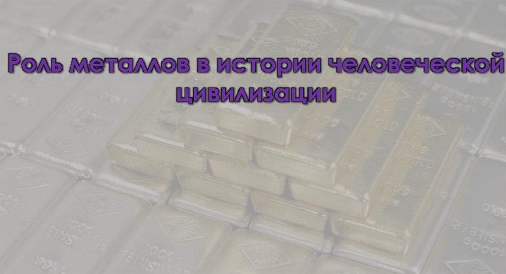 Роль металлов в истории человеческой цивилизации презентация